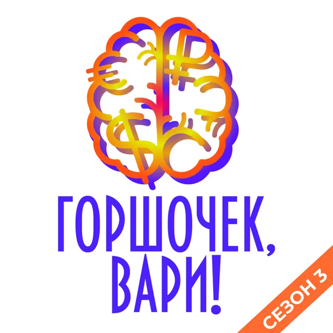 22. Что происходит с 3ьим сезоном подкаста "Горшочек, вари!"