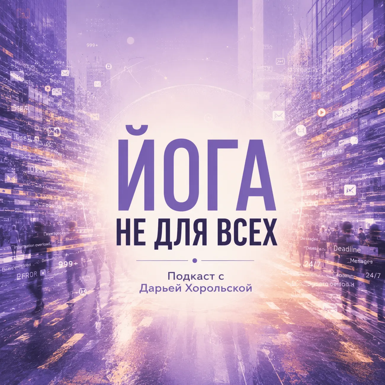 ЙОГА НЕ ДЛЯ ВСЕХ