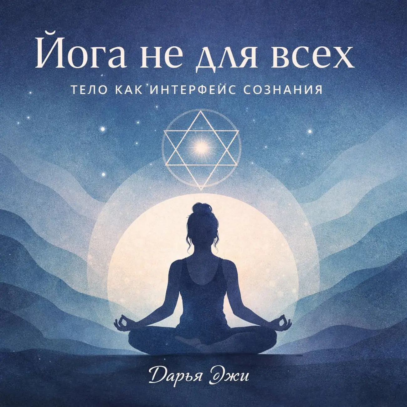 ЙОГА НЕ ДЛЯ ВСЕХ