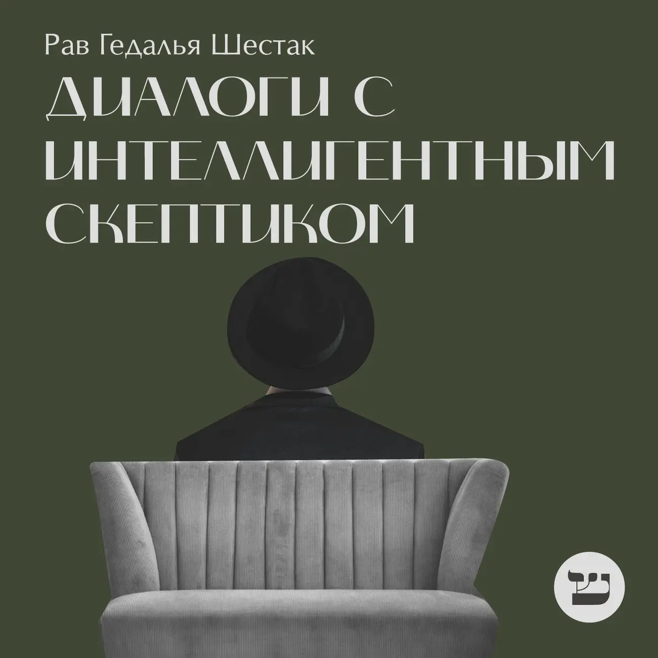 Диалоги с интеллигентным скептиком