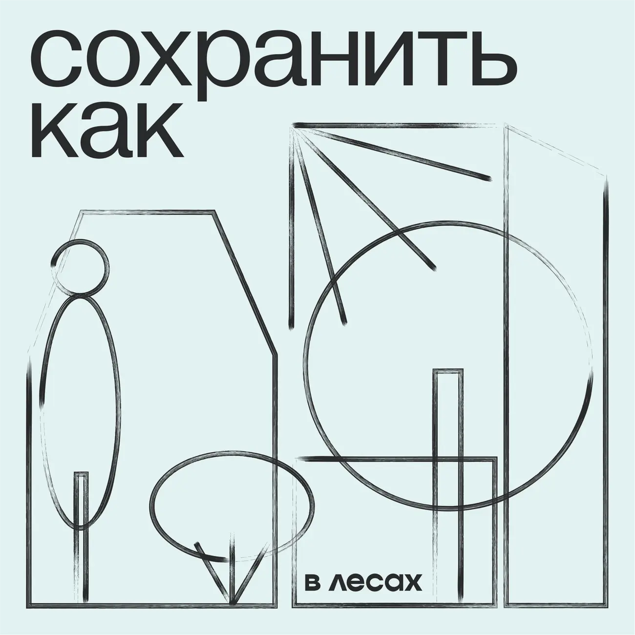 Сохранить как