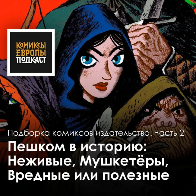 Подборка комиксов издательства "Пешком в историю" | Часть 2