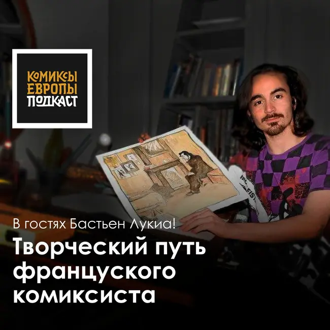 Творческий путь французского комиксиста | Подкаст с Бастьеном Лукиа