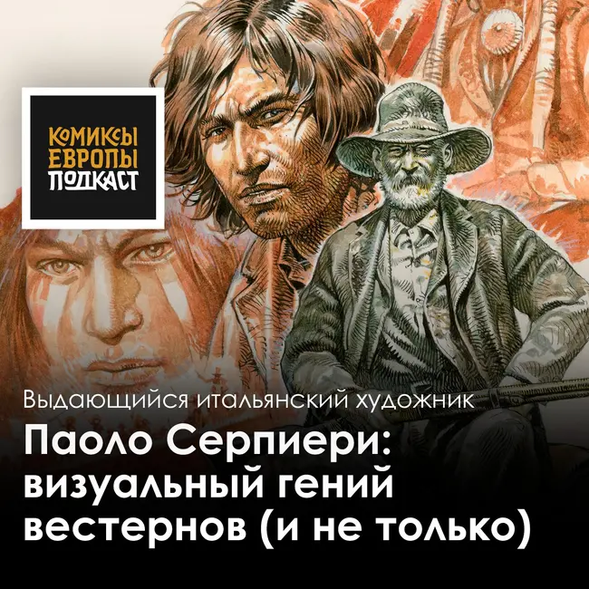 Паоло Серпиери | Подкаст об итальянском художнике и авторе комиксов