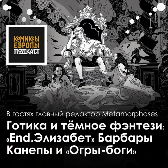 Огры-Боги и End. Элизабет | Подкаст с главным редактором Metamorphoses Инной Моисеевой