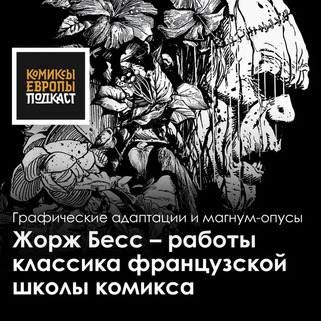 Жорж Бесс: Дракула, Франкенштейн, Собор Парижской Богоматери, Белый лама