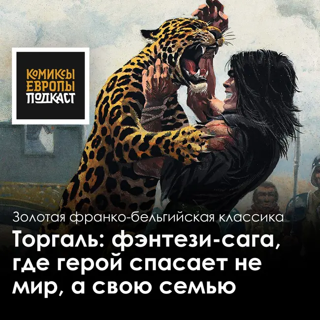 Торгаль: фэнтези-сага, где герой спасает не мир, а свою семью