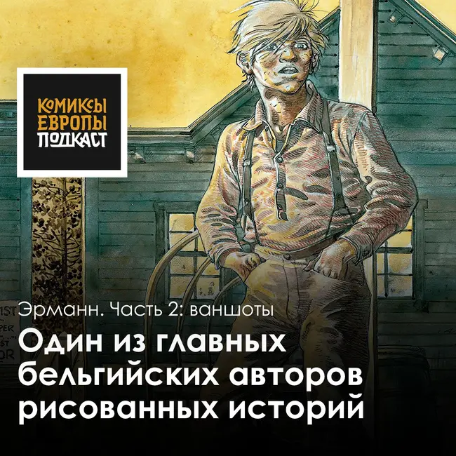 Памяти бельгийского комиксиста Эрманна (17/07/1938 - 22/03/2026). Одного из великих