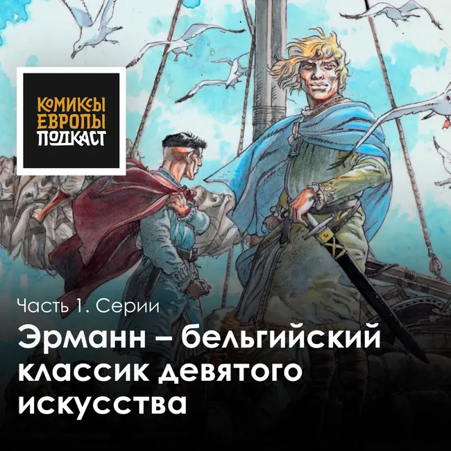 Подкаст об Эрманне, одном из самых плодовитых европейских комиксистов