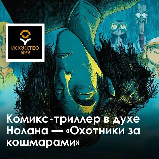 Комикс-триллер в духе Кристофера Нолана | Охотники за кошмарами