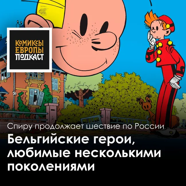 Спиру и Фантазио! Подкаст с переводчиком серии Михаилом Хачатуровым