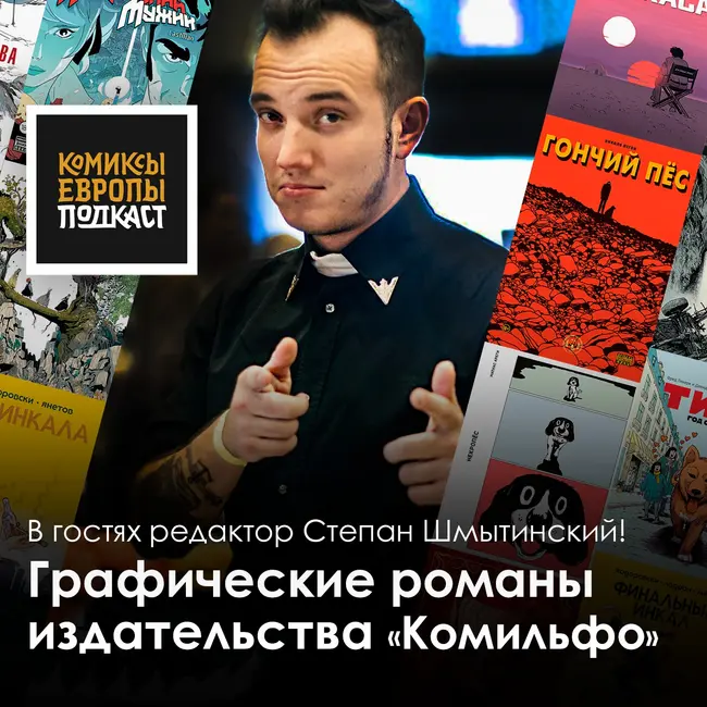 Разговор с одним из главных издателей европейских комиксов в России