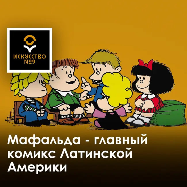 Что общего у «Мафальды» и «Южного парка»?