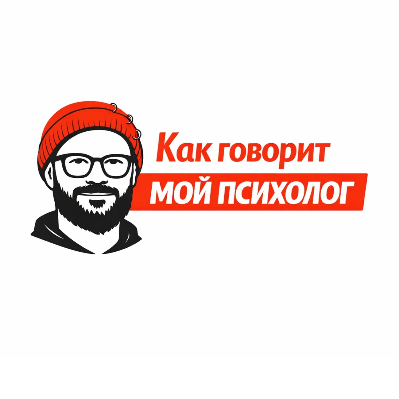 Как говорит мой психолог