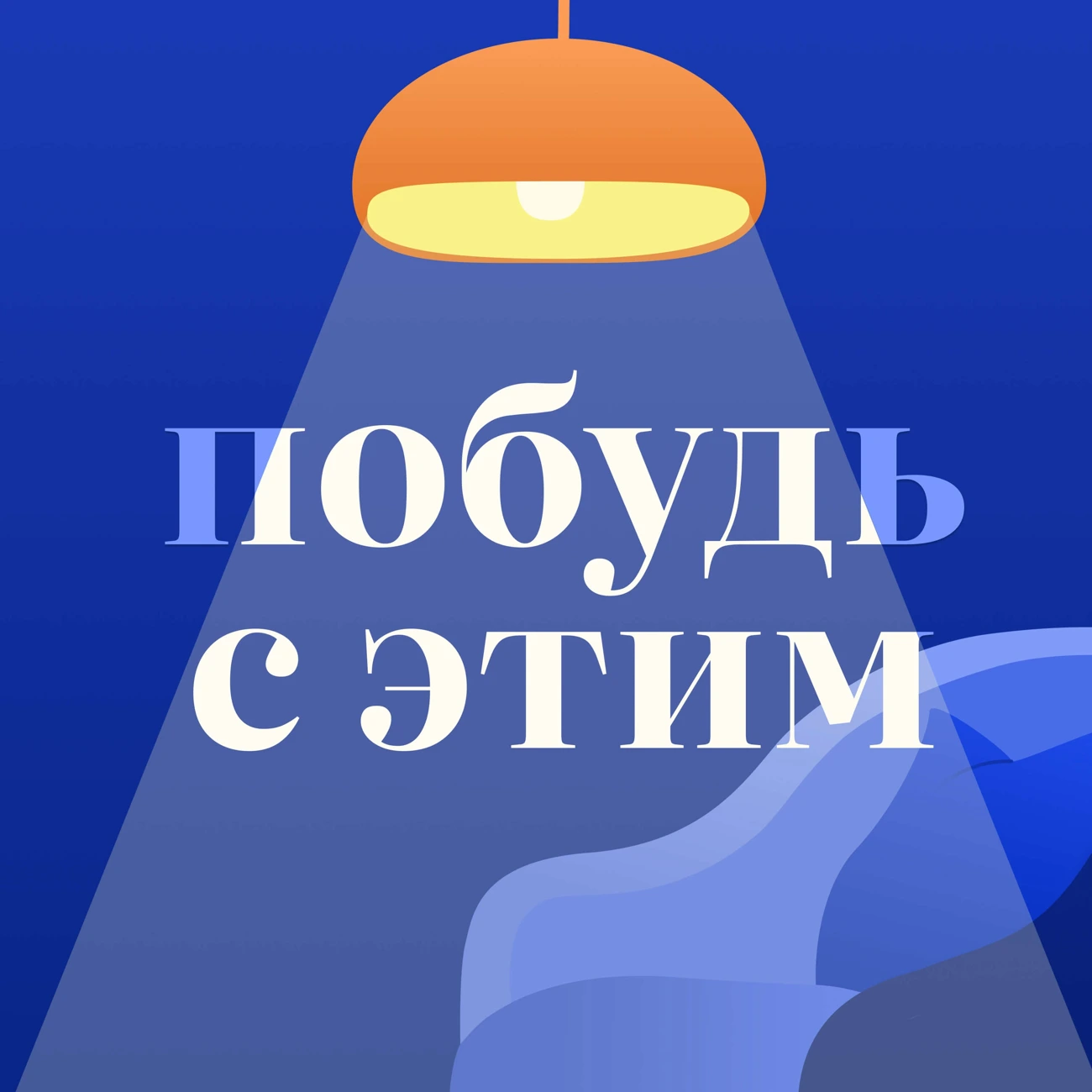 Побудь с этим