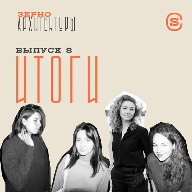 Заключительный выпуск подкаста «Зерно архитектуры»