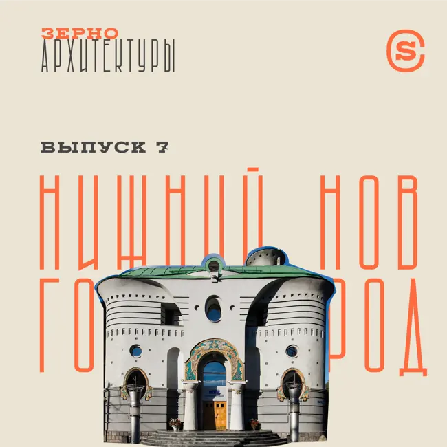 «Зерно архитектуры» — Нижний Новгород