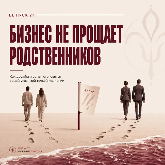 21 выпуск. Бизнес не прощает родственников. Как дружба и семья становятся самой уязвимой точкой компании