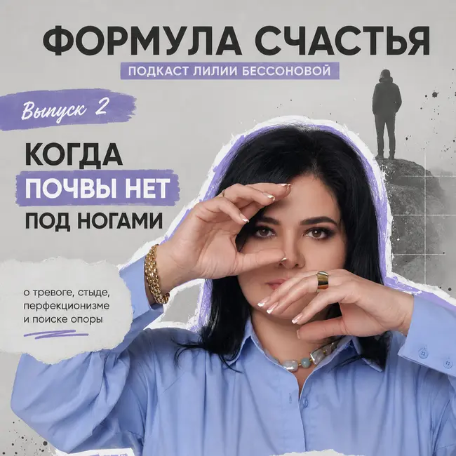 6 выпуск. Самооценка: Часть 2. Тревога, стыд и жизнь в «маленьком безопасном мире»