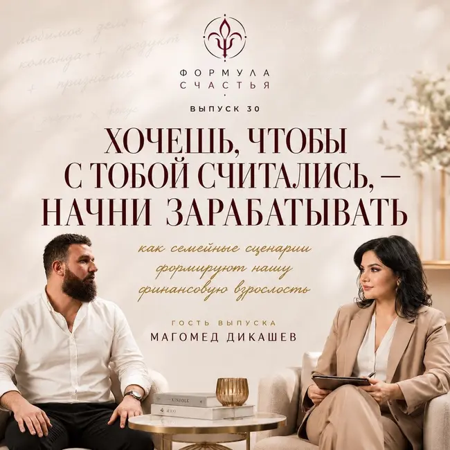 30 выпуск. Хочешь, чтобы с тобой считались - начни зарабатывать. Гость - Магомед Дикашев