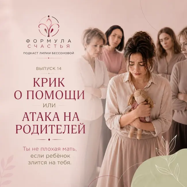 14 выпуск. Крик о помощи или Атака на родителей. Ты не плохая мать, если ребёнок злится на тебя