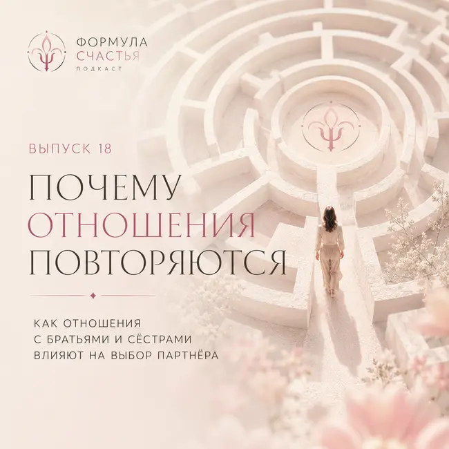 18 выпуск. Почему отношения повторяются. Как отношения с братьями и сёстрами влияют на выбор партнера