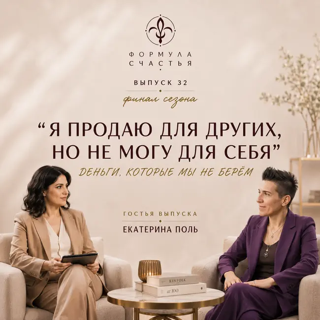 32 выпуск. Финал сезона. "Я продаю для других, но не могу для себя" Деньги, которые мы не берем. Гостья - Екатерина Поль