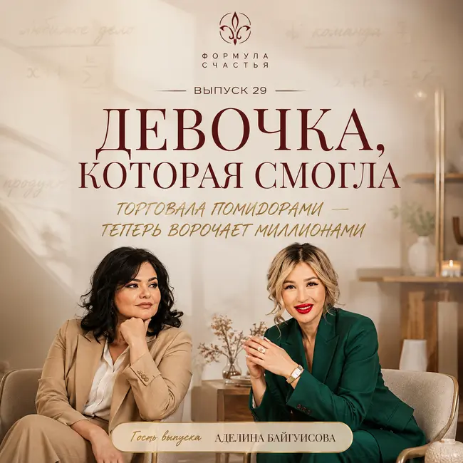 29 выпуск. Девочка, которая смогла: торговала помидорами - теперь ворочает миллионами. Гостья эпизода - Аделина Байгуисова