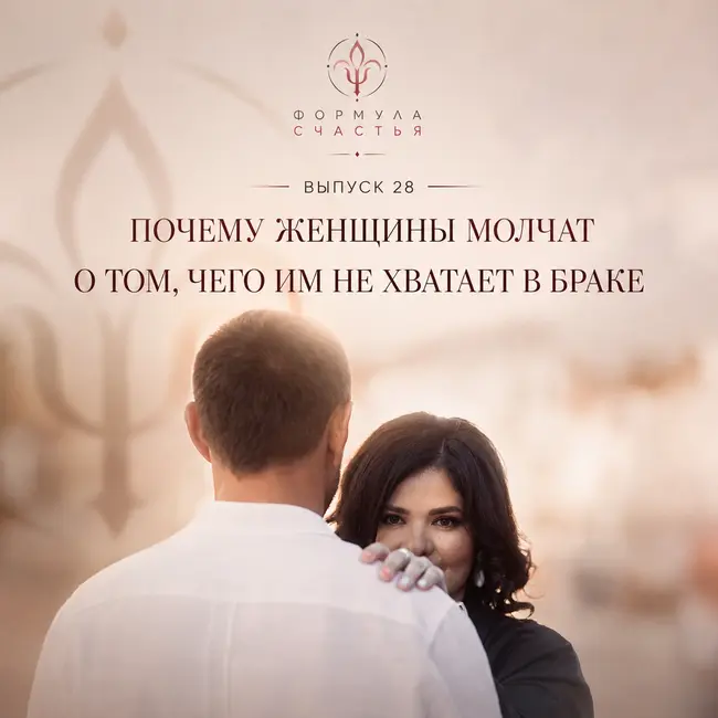 28 выпуск. Почему женщины молчат о том, чего им не хватает в браке