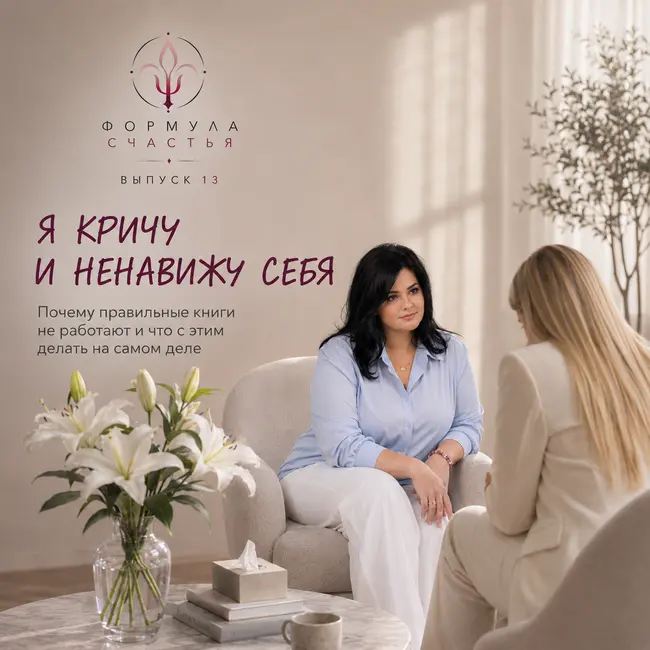 13 выпуск. «Я кричу, а потом ненавижу себя»: почему мы срываемся на детей и как это остановить
