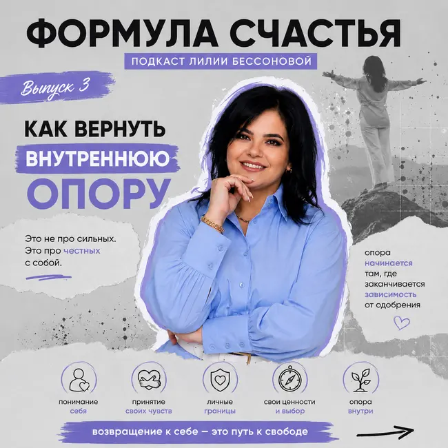 7 выпуск. Самооценка: Часть 3. Как вернуть внутреннюю опору  когда живёшь на автомате