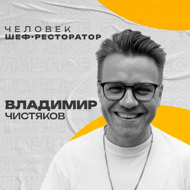 Владимир Чистяков: человек, шеф, ресторатор.