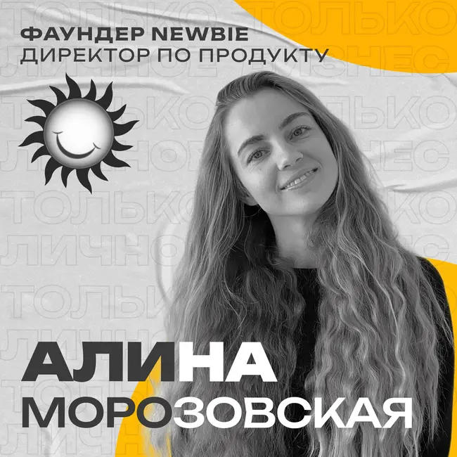 Алина Морозовская: закулисье стартапов и опыт за $100 тысяч