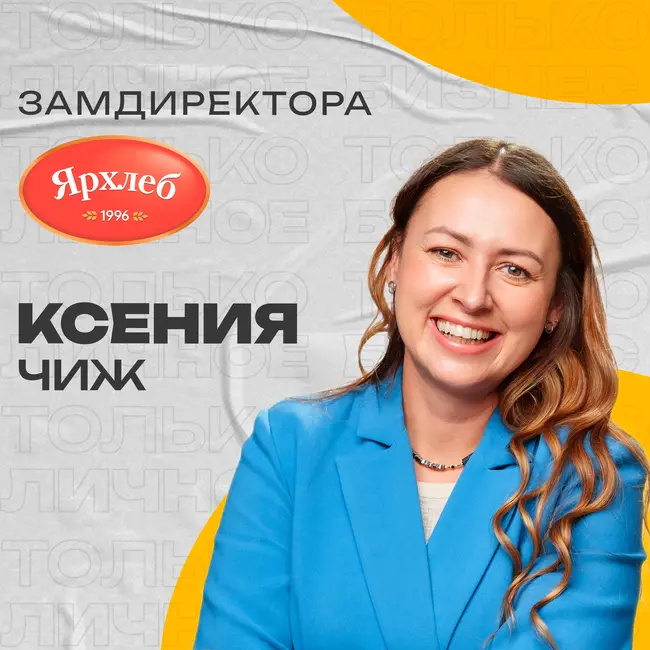 Ксения Чиж | Ярхлеб: о том, как стать №1 в своей нише, о производстве хлеба и семейном бизнесе