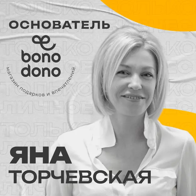 Бизнес на эмоциях: 15 лет роста и федеральный масштаб bonodono | Яна Торчевская