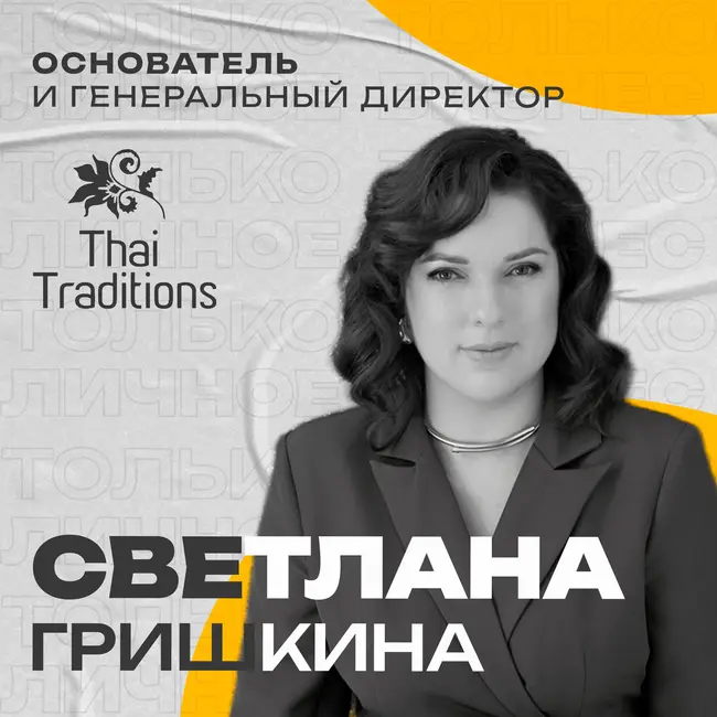 От массажного салона до завода косметики Thai Traditions | Светлана  Гришкина