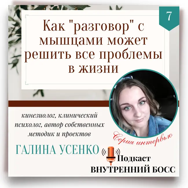 7. Как "разговор" с мышцами поможет решить все проблемы в жизни