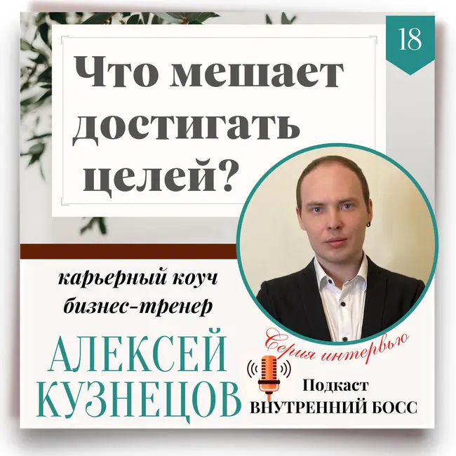 Что может помешать вам достигнуть цели?