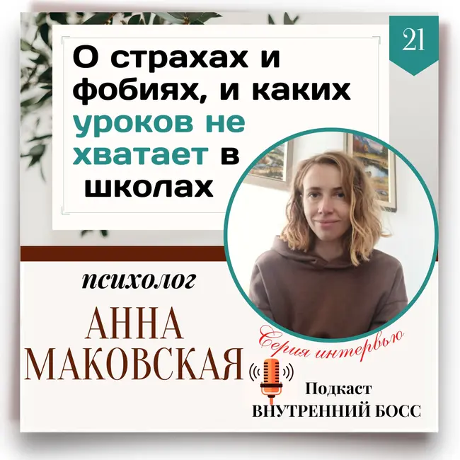 Советы психолога. Анна Маковская.