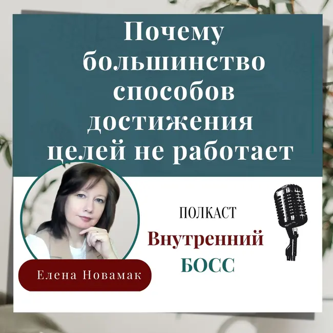 Почему многие методы постановки целей не работают и что с этим делать?