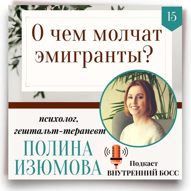 О чем молчат эмигранты