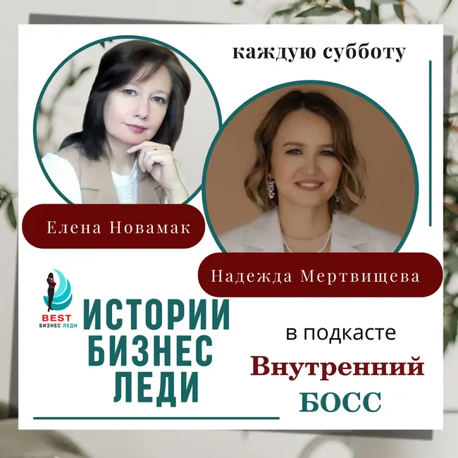 Существует ли бизнес по-женски? Интервью с Надеждой Мертвищевой, коучем, наставником и предпринимателем в подкасте Внутренний БОСС