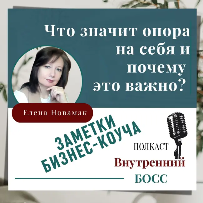Внутренняя опора. Что значит опираться на себя и почему это важно для каждого человека