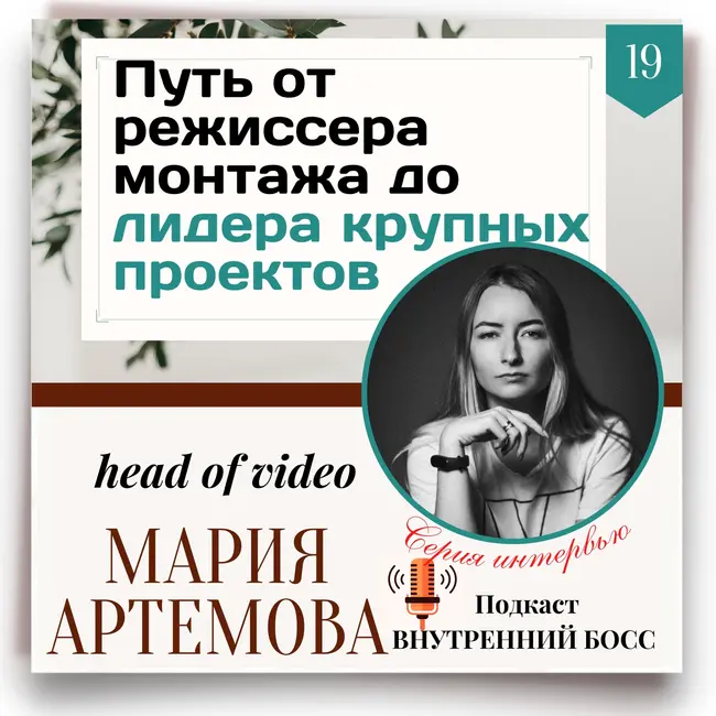 История успеха. Мария Артемова. От режиссёра монтажа до лидера крупных проектов.