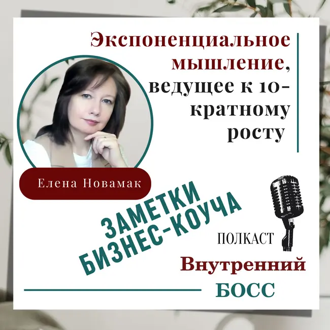 Как мыслить масштабно?