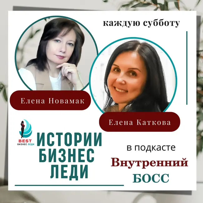 Истории Бизнес леди. Елена Каткова, CEO бухгалтерской компании в подкасте "Внутренний БОСС"