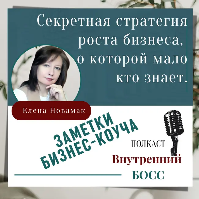 Секретная стратегия роста бизнеса, о которой мало кто знает.