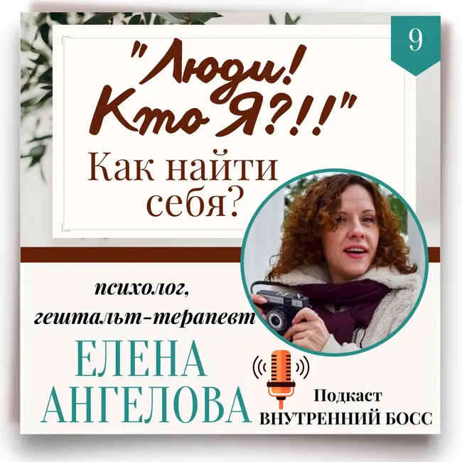 Люди! Кто я? Зачем человеку искать себя?  Подкаст Внутренний БОСС.