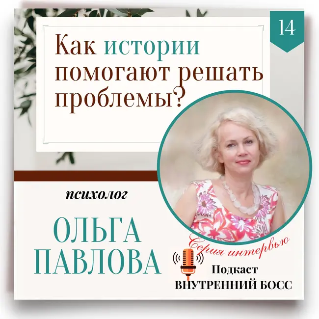 Способы решения проблем от психолога Ольги Павловой