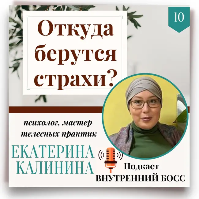 Откуда берутся страхи? Разговор с психологом.